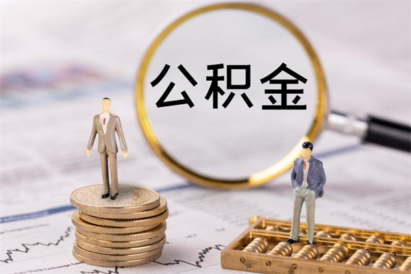 巴彦淖尔封存公积金帮取（封存公积金提取流程）