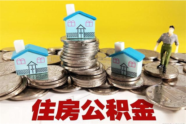 巴彦淖尔个人离职了住房公积金如何提（离职了,住房公积金个人怎么提取）