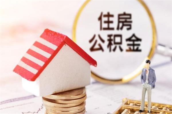 巴彦淖尔辞职取住房公积金（辞职怎么取住房公积金）