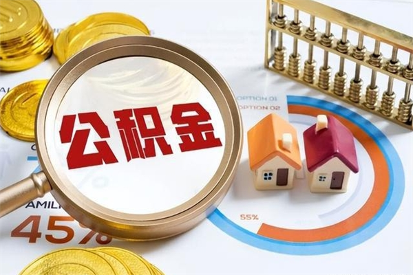 巴彦淖尔的住房公积金怎么取（城市户口取公积金）