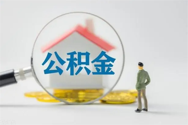 巴彦淖尔如何能取住房公积金（怎么可以取住房公积金出来）