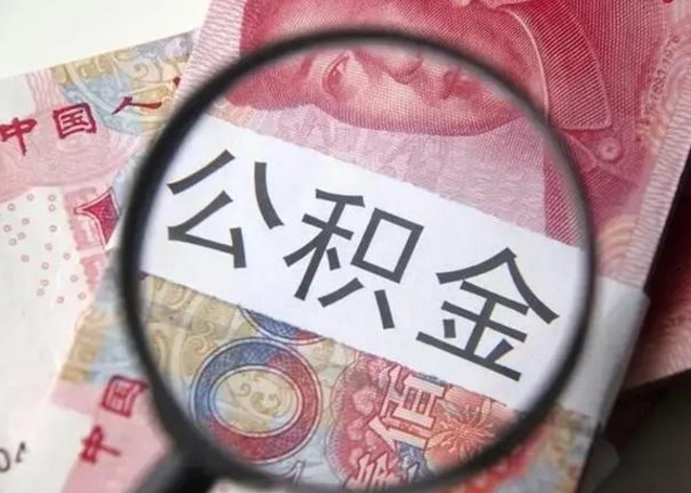 巴彦淖尔公积金提示封存（公积金显示封存状态是什么意思）