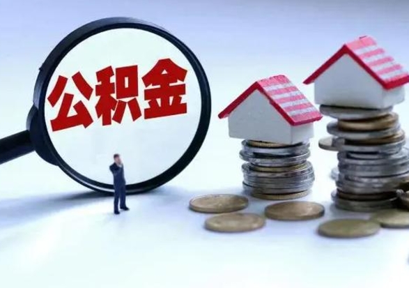 巴彦淖尔的住房公积金怎么取出来（市里公积金怎么取出来）