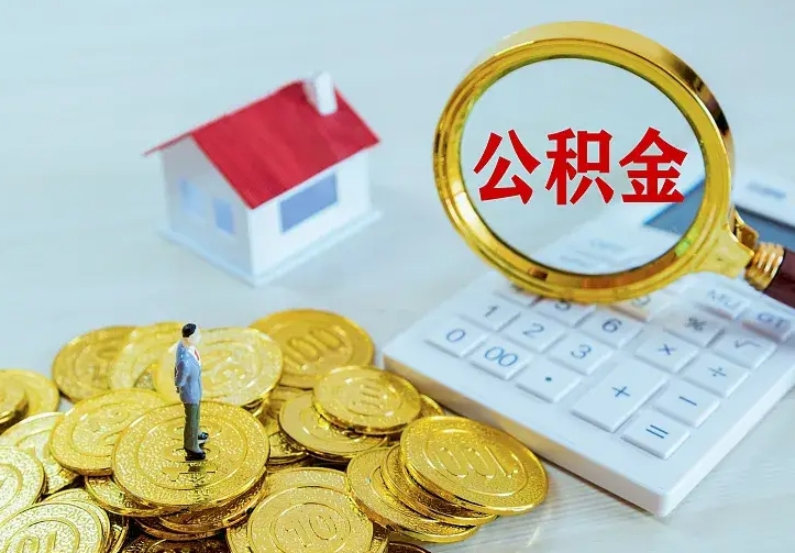 巴彦淖尔住房离职公积金能不能取（离职住房公积金可以取出来吗）