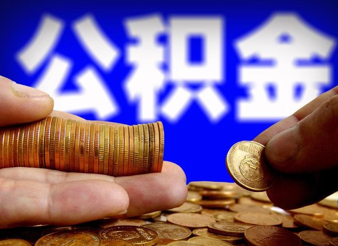 巴彦淖尔公积金封存如何取（公积金封存怎样提取）